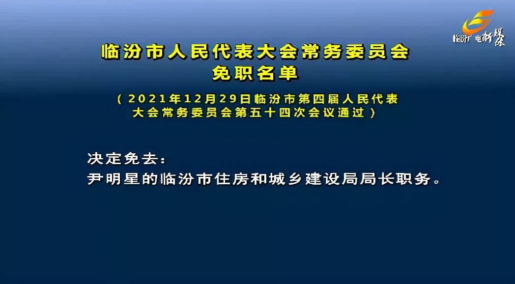 运城干部最新任免信息发布