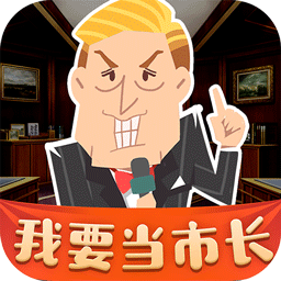 市长无限金币版，全新体验来袭