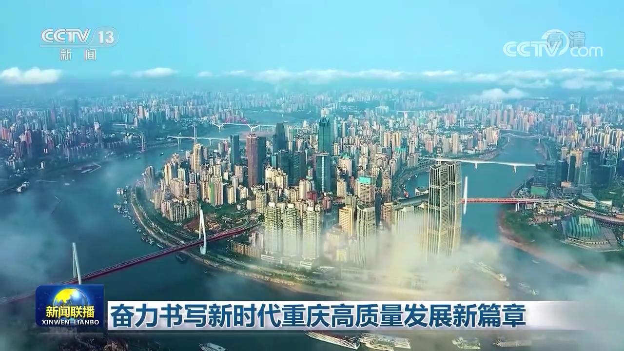 重庆好消息速递，活力城市新篇章