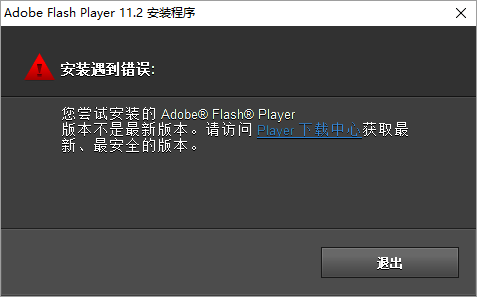 2. ＂警惕！您的Adobe Flash Player已过时，赶快更新至最新版！＂